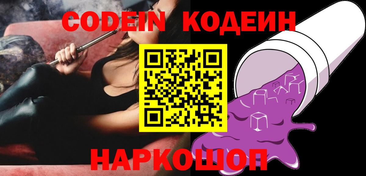 Астрахань  Кодеин напиток Lean (лин)  Вход с VPN 